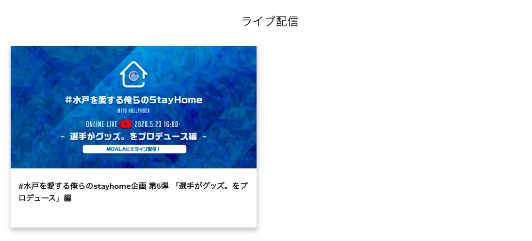 hollyhock_staff's tweet image. 📱stayhome視聴方法

明日16時配信の #水戸を愛する俺らのstayhome 第5弾ですが、#MOALA での視聴方法について纏めました📝

1.TOPよりライブ配信の該当商品をクリック

2.枚数を1に選択し申し込みボタンをクリック

3.ご購入手続きへをクリック

4.必要事項を入力

続く⬇️