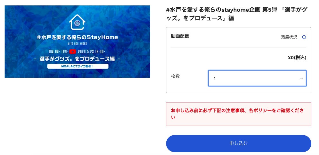 hollyhock_staff's tweet image. 📱stayhome視聴方法

明日16時配信の #水戸を愛する俺らのstayhome 第5弾ですが、#MOALA での視聴方法について纏めました📝

1.TOPよりライブ配信の該当商品をクリック

2.枚数を1に選択し申し込みボタンをクリック

3.ご購入手続きへをクリック

4.必要事項を入力

続く⬇️