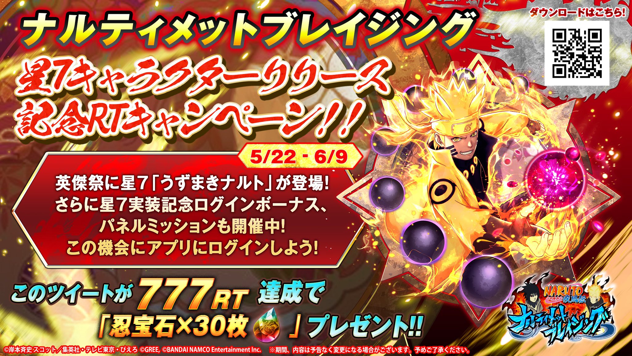 ナルティメットブレイジング 公式 Snsキャンペーン開催中 ナルブレ に星7キャラクターが新登場 この投稿が777rt達成で全ユーザーに 忍宝石 30 をプレゼント この機会にぜひナルブレをプレイしよう キャンペーン期間は5 29 23 59 Jst までとなり ナルティメットブレイジング 公式 Snsキャンペーン開催中 ナルブレ に星7キャラクターが新登場 この投稿が777rt達成で全ユーザーに 忍宝石 30 をプレゼント この機会にぜひナルブレをプレイしよう キャンペーン期間は5 29 23 59 Jst までとなり