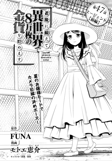 老後に備えて異世界で8万枚の金貨を貯めます 最新刊6巻 6月9日発売