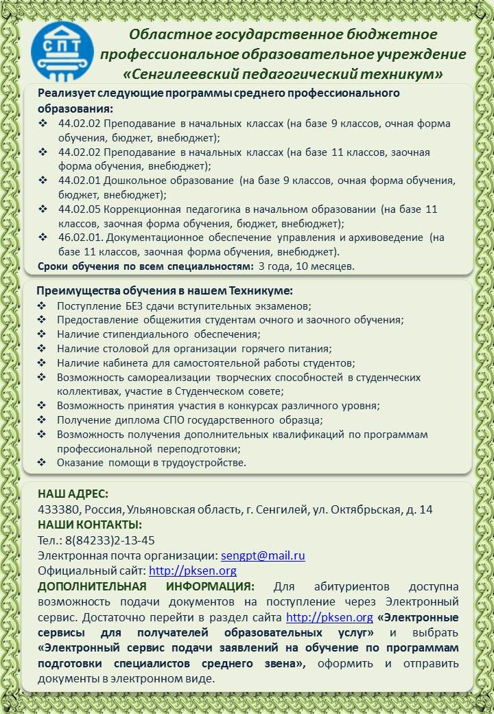 Областное государственное бюджетное профессиональное образовательное учреждение "Сенгилеевский педагогический техникум" информирует о реализуемых программах обучения