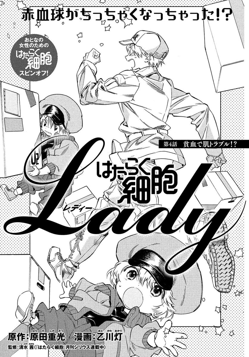 ট ইট র はたらく細胞lady 公式 あげてこ 免疫力 はたらく細胞lady 第4話のテーマは 貧血 多くの成人女性が陥りがちな悩みですが 血液だけでなく全身症状 ひいては大切なお肌にも影響が がんばれ ちっちゃくなっちゃった赤血球 ট ইট র はたらく細胞lady 公式 あげてこ 免疫力 はたらく細胞lady 第4話のテーマは 貧血 多くの成人女性が陥りがちな悩みですが 血液だけでなく全身症状 ひいては大切なお肌にも影響が がんばれ ちっちゃくなっちゃった赤血球