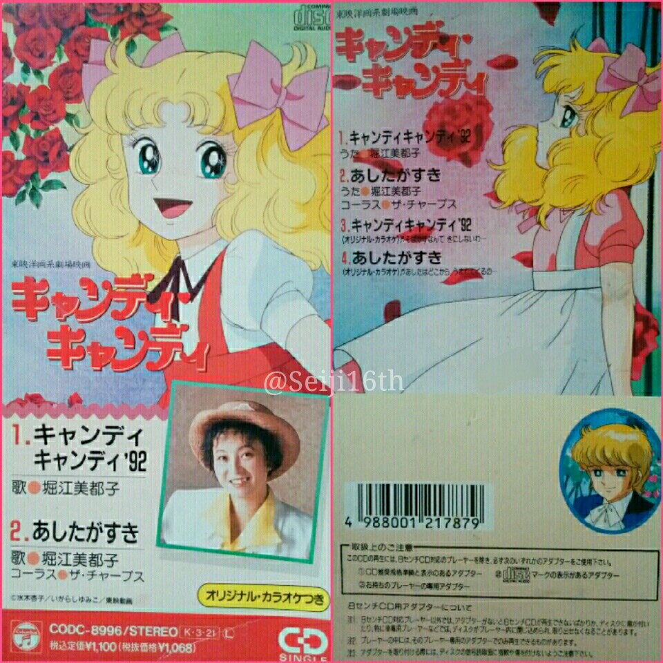 鋼鐵塚セージ郎 キャンディキャンディ 92の劇場版の時期に発売された古いcdを引っ張り出して 聴いてみたけど やっぱり堀江美都子さんの歌声には癒やされる 挿入歌を聴くと作品内で使用されてた曲も多くて懐かしいですね 特に好きなのは あしたが