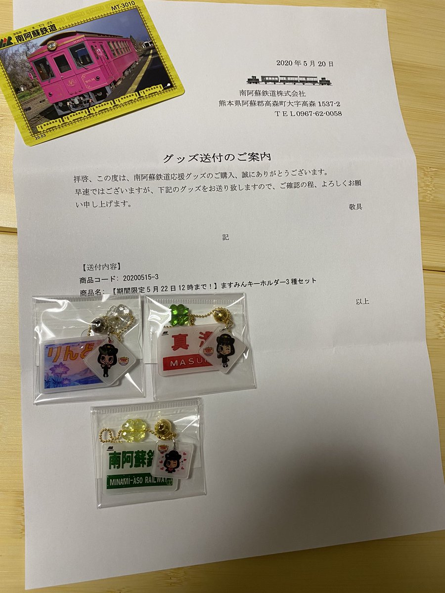 アキコ 南阿蘇鉄道応援グッズ届きました ますみんキーホルダーかわいい 手作りの温かさが伝わってきます 微力ながら全線復旧の支援になれば幸いです 南阿蘇鉄道 南鉄オンラインショップ