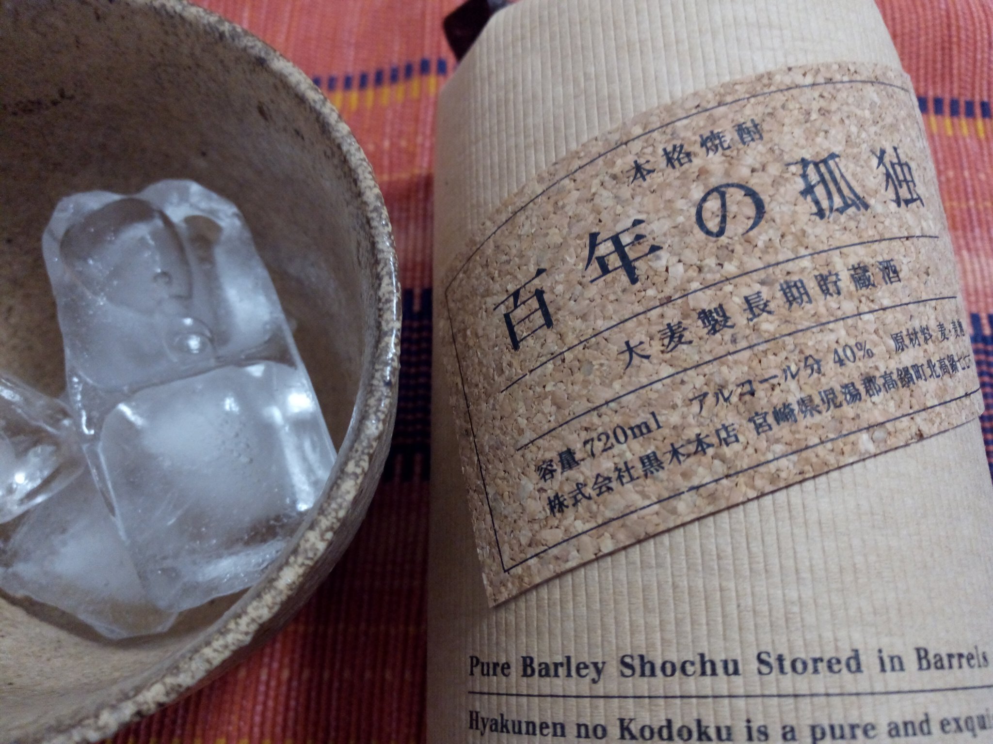 先斗町エレジー 文責 Junjiro 安酒切れで 大切にとっておいた芋焼酎 百年の孤独 を開封 百年続く伝統の麹とオーク樽を使って熟成させた黒木本店の傑作 脳を溶かす芳醇さ ラベルに エリックドルフィーの名言 音楽は一瞬 名の由来はノーベル賞作家