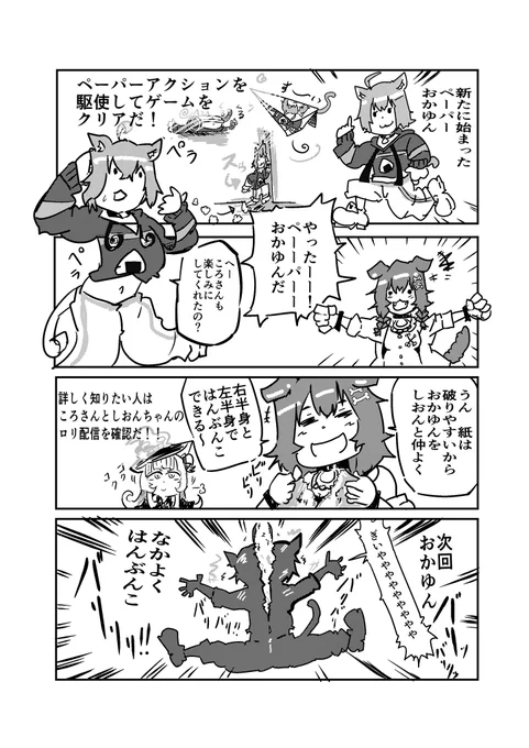 「ペーパーおかゆんシリーズ」1〜4まとめ
ホロろぐがイタズラ猫をまとめてたんで、自分も再掲〜。

この4コマは、猫又おかゆさんのペーパーマリオRPG配信と今までのコラボ配信を参考にちょっとMIXしてます。
#猫又おかゆ
#絵かゆ
#できたてころね  #プロテインザスバル  #あくあーと #みおーん絵 
