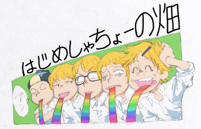 Twoucan はじめしゃちょーの畑 の注目ツイート イラスト マンガ コスプレ モデル