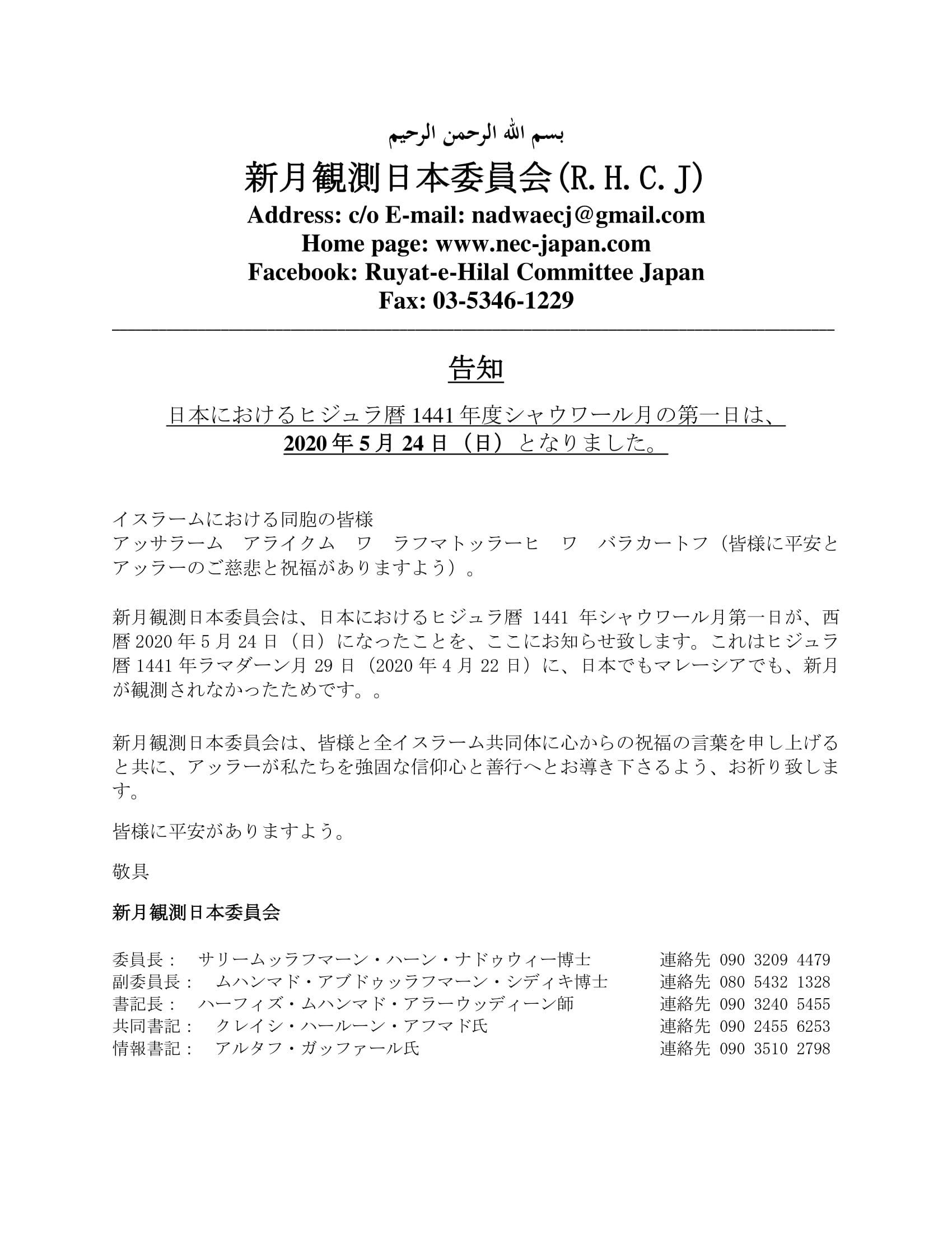 تويتر Saeed Sato サイード佐藤 على تويتر تم إعلان اللجنة اليابانية لرؤية الهلال بأن يكون أول شوال في اليابان هو يوم الأحد الموافق ٢٤ مايو أسأل الله لنا ولكم القبول عيدكم مبارك 新月観測日本委員会の発表によれば 日本のシャウワール月初日