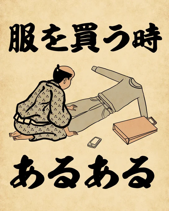 服を買うときあるあるでござる。こちらから読んでねでござる。
?????
https://t.co/uTvqtumu3M 