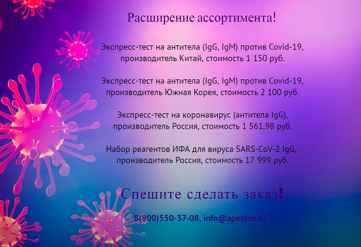 Апекслаб on Twitter: "Расширение ассортимента! #covid19 #антитела # ...