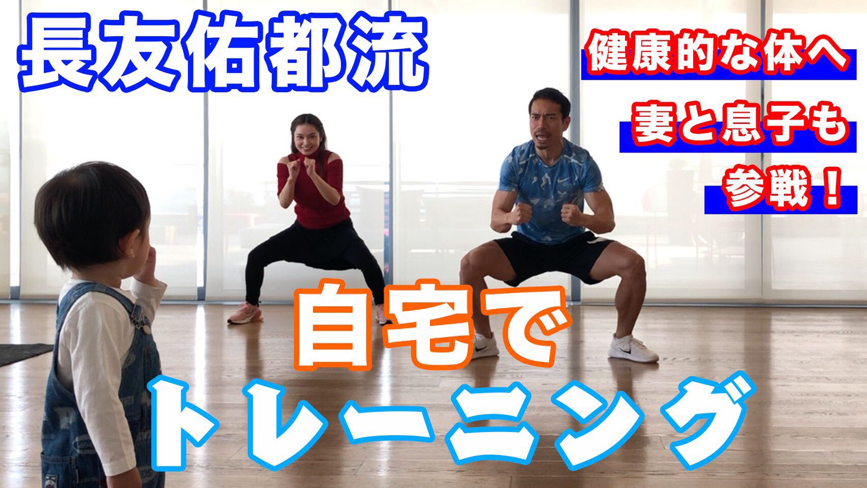 Yuto Nagatomo 長友佑都 Youtube 妻と息子も初参戦 長友式ダンストレーニング を配信しました 自宅でトレーニングして健康的な日々を過ごしましょう Hikakinさんの活動に賛同します 募集期間中に投稿した動画の収益を Yuto Nagatomo 長友佑都 Youtube 妻と息子も初参戦 長友式ダンストレーニング を配信しました 自宅でトレーニングして健康的な日々を過ごしましょう Hikakinさんの活動に賛同します 募集期間中に投稿した動画の収益を