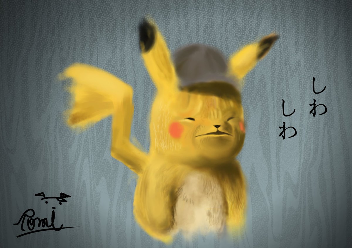 しわしわピカチュウ 高画質 しわしわピカチュウ 高画質