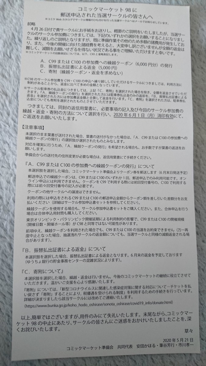 コミックマーケット98中止 返金以外に繰越や寄付も可能 落選者よりも当選者が痛手に不満の声も Togetter