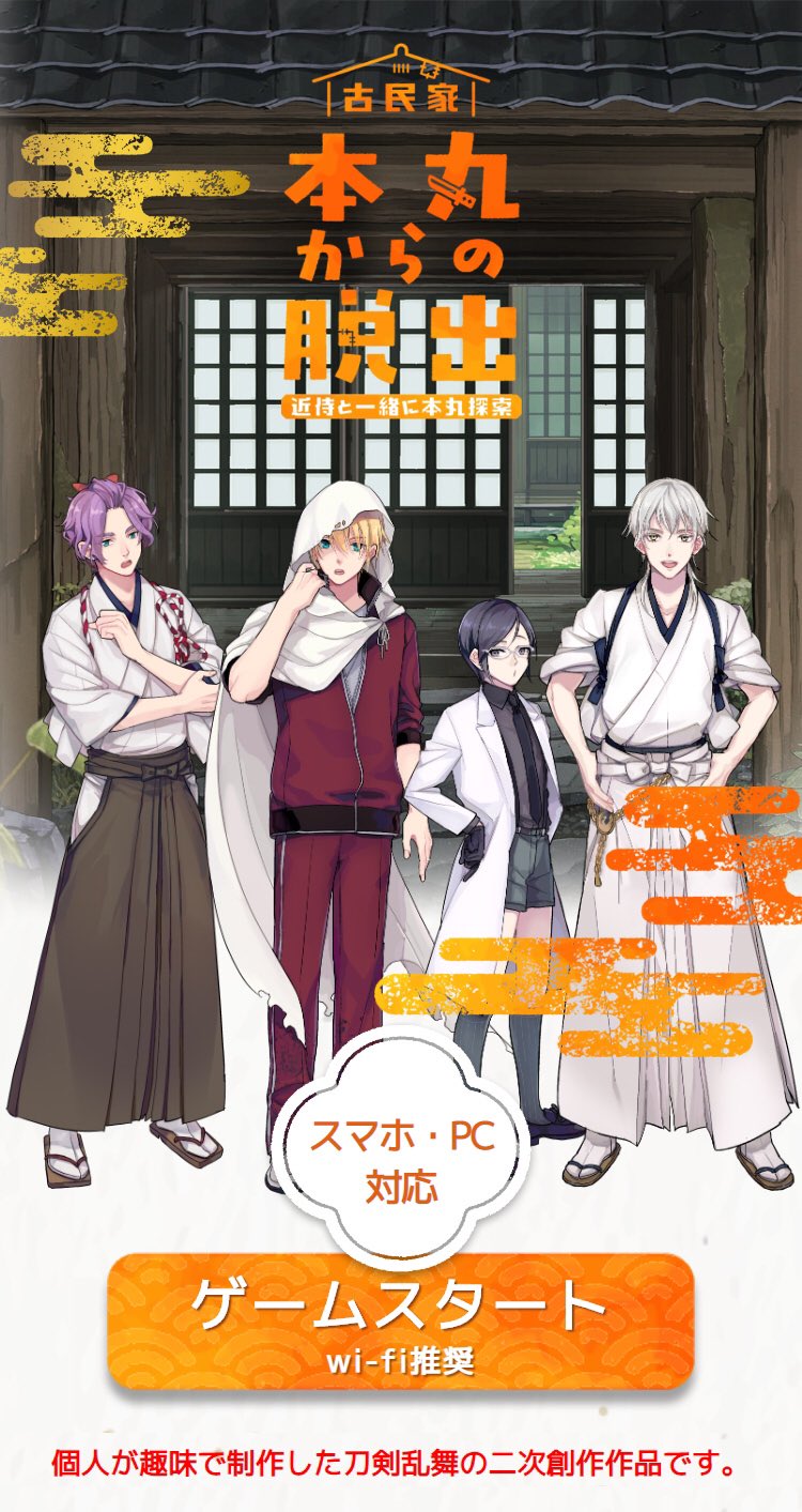 紫藤薫 脱出ゲーム公開 スマホ Pcから無料で遊べる 刀剣乱舞二次創作脱出ゲーム 古民家 本丸からの脱出 近侍と一緒に本丸探索 を公開しました 注意 Twitterアプリ内ブラウザではなく Safariやchromeで開いて下さい T Co 5fe796te