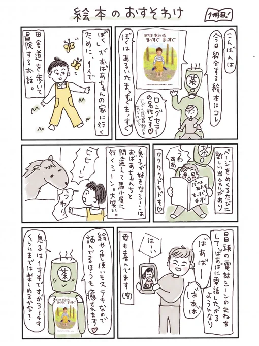 1年以上、毎週、図書館や本屋さんに行って絵本を子どもに読んでいるので(最近は行けてないけど…)、親子で気に入った絵本、自分でも買った絵本などをマンガで紹介してお裾分けするシリーズをやろうと思います?

?1冊目?
『ぼくはあるいた まっすぐまっすぐ』

#絵本のおすそわけ 
#絵本ツイオフ 