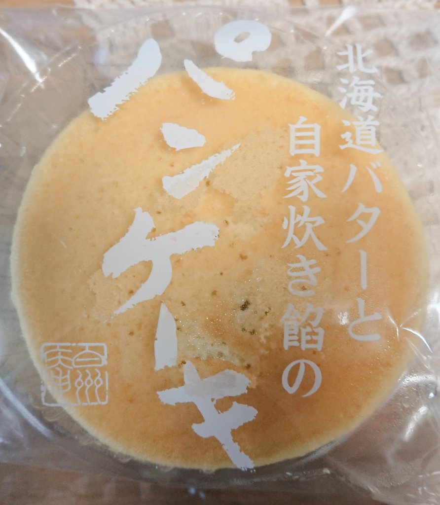 Kuribo シャトレーゼの 北海道バターと自家炊き餡のパンケーキ 税別100円 です バターと餡がよく合い 美味しかったです 呉 呉市 呉市広 洋菓子店 和菓子 シャトレーゼ シャトレーゼ国際通り店 パンケーキ どら焼き 北海道バターと自家 Kuribo シャトレーゼの 北海道バターと自家炊き餡のパンケーキ 税別100円 です バターと餡がよく合い 美味しかったです 呉 呉市 呉市広 洋菓子店 和菓子 シャトレーゼ シャトレーゼ国際通り店 パンケーキ どら焼き 北海道バターと自家