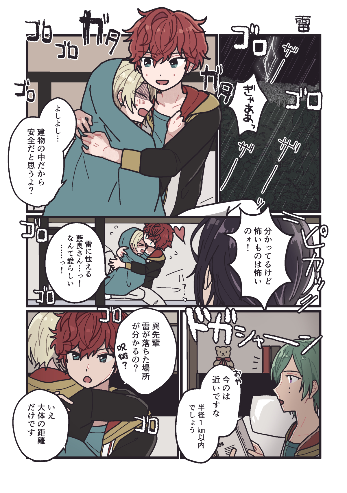 千倉 藍良が雷を怖がる漫画 ほんのりひいあい 千倉 藍良が雷を怖がる漫画 ほんのりひいあい