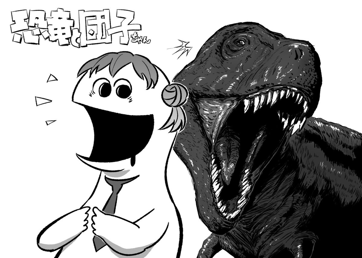 恐竜と団子ちゃん
#御手洗団子 