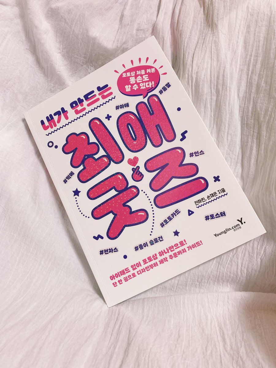 dding_design's tweet photo. [RT 이벤트]
영진닷컴과 함께 진행하며, RT 5분을 추첨해 책을 보내드립니다!

좋은 기회가 생겨 클래스를 운영하시는 선생님과 함께 <내가 만드는 최애 굿즈> 책을 집필하게 되었어요 🎊🥳🎉

다양한 가이드가 수록되어 있고, 포토샵을 처음 켜보시는 분들을 위한 만큼 쉽게 설명되어 있습니다 ˙︶˙♡ https://t.co/Elj9pV9SfP