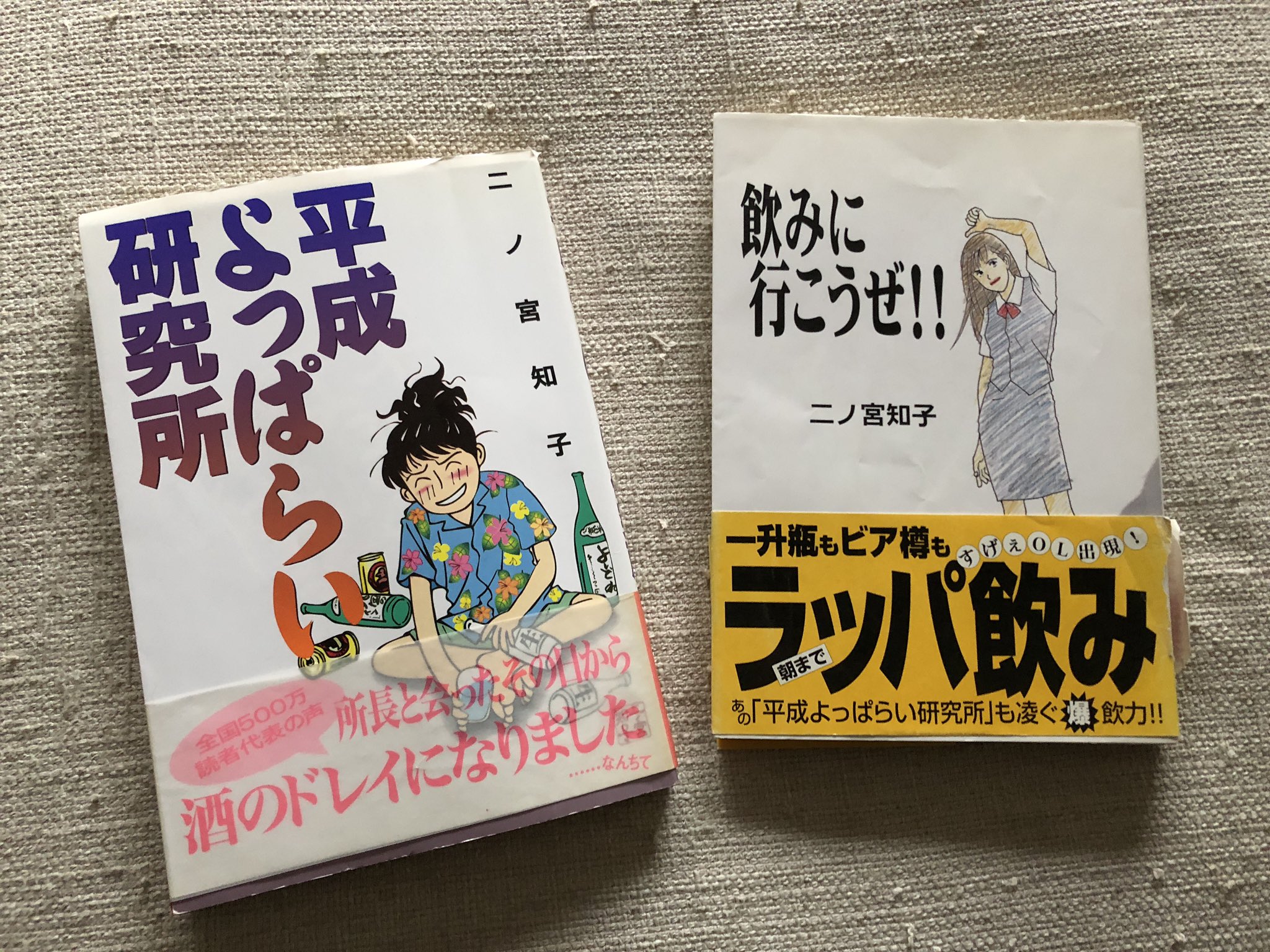 辛口sakura まずい 久々に思い出して読み始めたら 面白い 止まらない 素敵 W 二ノ宮知子 飲み に行こうぜ 平成よっぱらい研究所 マンガ ただの酔っぱらい こんな酔っぱらいになりたい T Co Raqcpj5ob9 Twitter