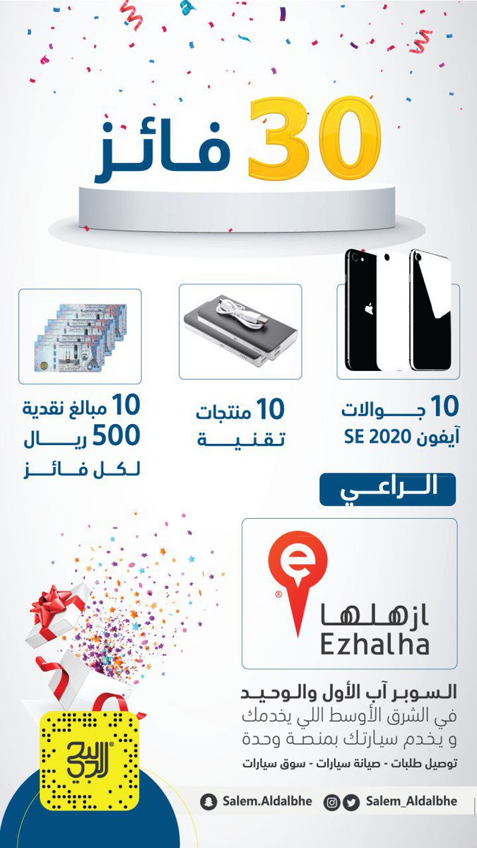 Salem_Aldalbhe's tweet image. بمناسبة العيد دبلنا الكاش💵💵
بنسحب إثنين من السناب عشوائياً بس أرسل &quot;تم&quot; على:👇😍
snapchat.com/add/salem.alda… 

وجوال آيفون.📱😍
إثنين كاش من هالتغريدة:💵

الشروط:
🔁 ريتويت.
☑️ متابعة { @ahmedalmuhaysni و @Ezhalhasa }.