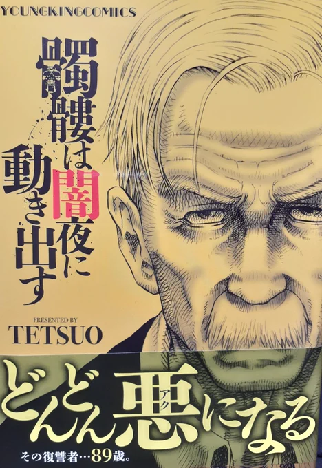 TETSUO先生
「髑髏は闇夜に動き出す」

先日ツイッターで試し読みさせて頂き「これは!大好きなやつだ!」と思ったので購入っ。

バイオレンスに満ちた復讐劇。
主人公がおじいちゃんて所が最高です。 