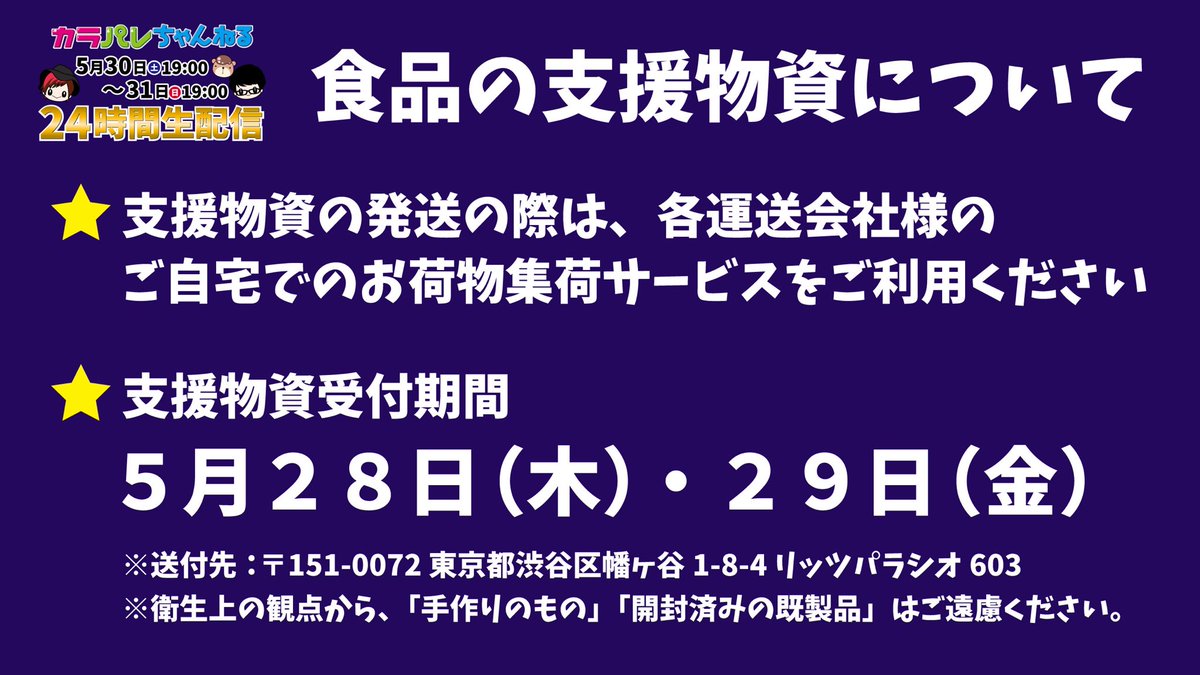カラフルパレット Colorful Palette Pa Twitter カラパレちゃんねる24時間生配信支援物資の発送についてお願い ヤマト運輸 T Co Ml4hv2d5ly 佐川急便 T Co Qyxmbyq34m