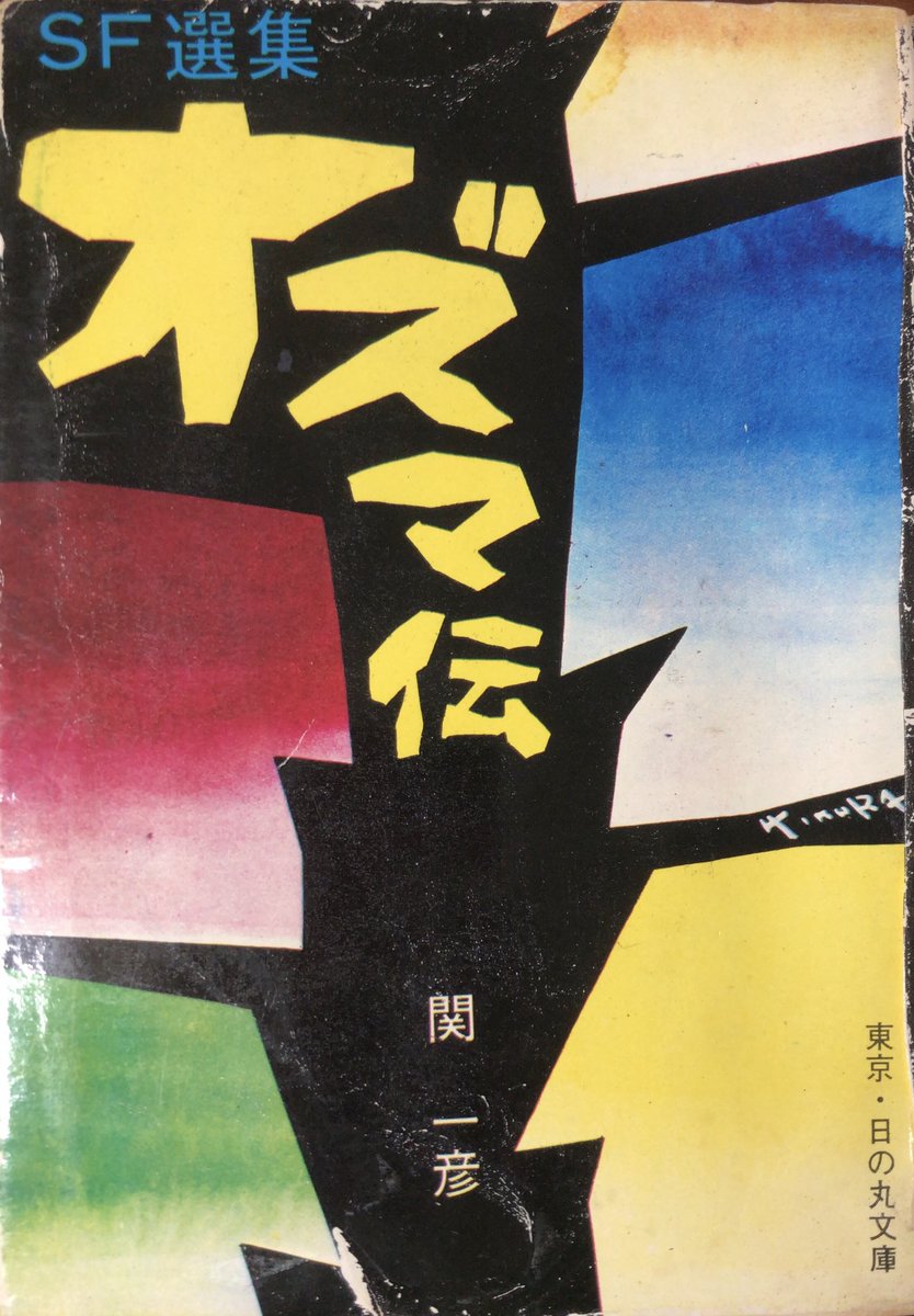 入荷情報】関一彦 / オズマ伝。『オーム伝』著者による、人口増加  
