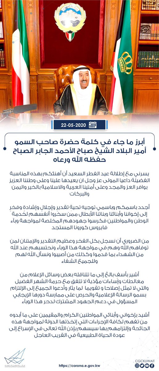 CGCKuwait's tweet photo. أبرز ما جاء في كلمة حضرة صاحب السمو أمير البلاد الشيخ صباح الأحمد الجابر الصباح حفظه الله ورعاه الى إخوانه وأبنائه المواطنين والمقيمين
#CGCKuwait https://t.co/8l9tbbr05B