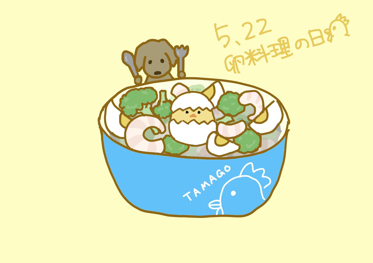 すずねこ 食べ物イラストの練習がてら今日は卵料理の日らしいので個人的に大好きなエビとたまごのサラダで なにかしら 動物も絡めていきたい 卵料理の日 イラスト
