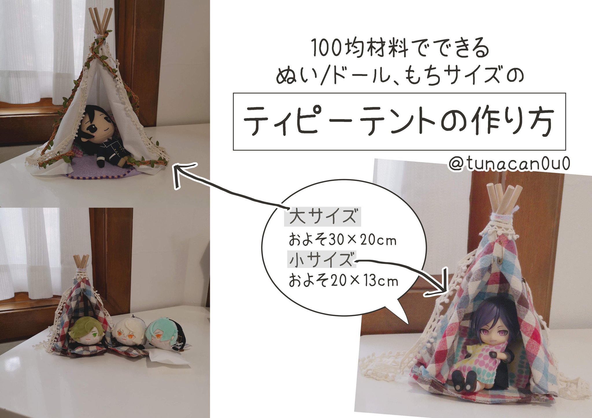 ツナ缶 ぬい ドール もちサイズのティピーテントの作り方です 縫わずに作れる 100均で材料が揃う ぜひ作ってみてください W