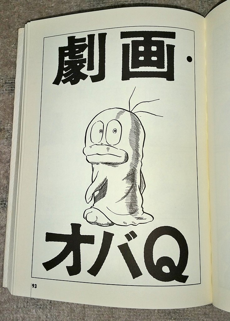 劇画オバq