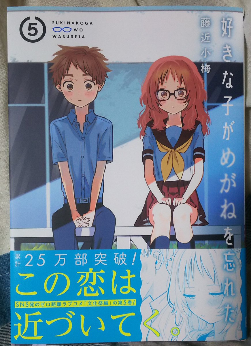 オブ犬 در توییتر 藤近小梅 好きな子がめがねを忘れた 5巻読んだ いよいよ小村くんへの想いに気付いた三重さんが 色々アプローチをしていくのが新しい展開でまたキュンキュンしちゃうなあ あとは小村くんがもうちょいヘタレでさえなければ 笑
