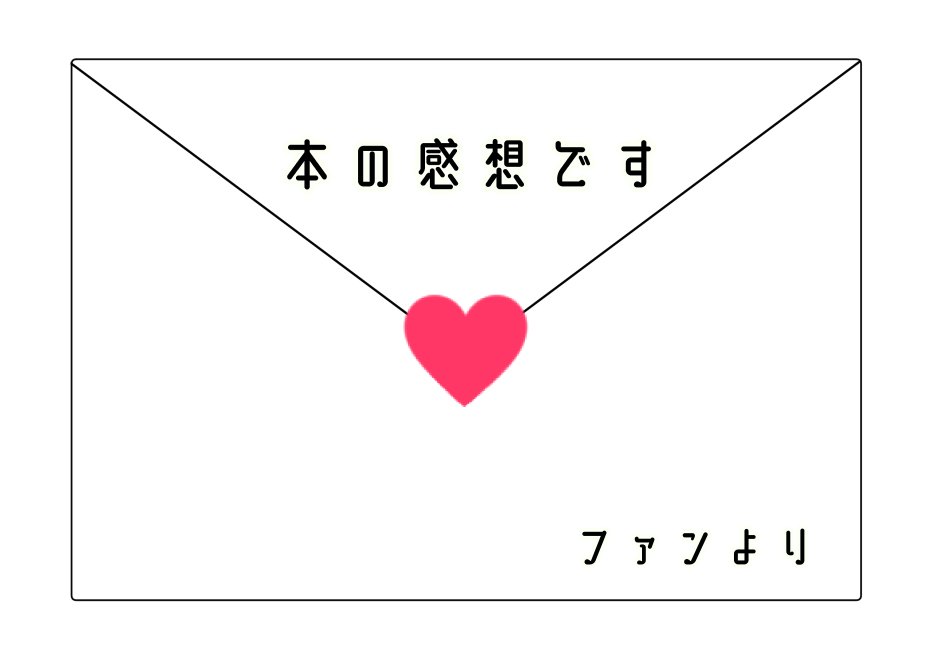 直接同人誌の感想のお手紙をお渡しできる機会も少ない今日この頃ですのでリプライやDMなどで送る用のテンプレ置いておきます。テンション高めで使いにくいかもしれませんがご自由にお使いください。

実物はBOOTHに置いてますhttps://t.co/pwT628bTGz 