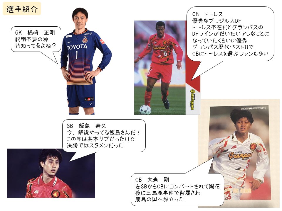 ラグ 当時のグランパスを知らない人向け 天皇杯決勝視聴用の参考資料です どうぞご笑覧ください ラグ 当時のグランパスを知らない人向け 天皇杯決勝視聴用の参考資料です どうぞご笑覧ください
