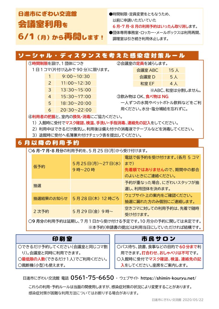 日進市にぎわい交流館 Twitter ನಲ ಲ 6 1 月 から 会議室などの利用を再開します 時間 定員などのルール変更があり 5 25 月 から改めて予約を受け付けます Https T Co Ahoo9rdou5 市民活動 日進市 会議室