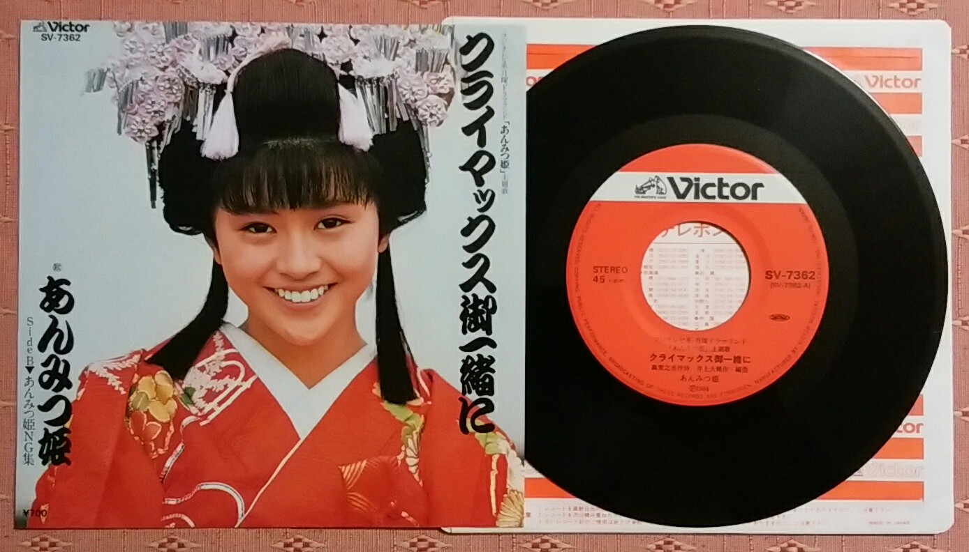 ট ইট র しがない三四郎 5 22の戦利品 あんみつ姫 クライマックス御一緒に 84 01 01発売 作詩 森雪之丞 作曲 編曲 井上大輔 フジテレビ系 月曜ドラマランド あんみつ姫 主題歌 オリコン最高4位 1984年度年間64位 歌謡選抜 0時歌謡