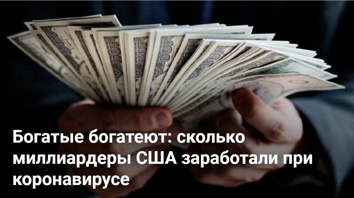 Cartel_fx's tweet photo. С марта, когда в США началась вспышка ��оронавируса, по май американские предприниматели-миллиардеры стали еще богаче.👇
https://t.co/nuYTVlNi9g

#investment #money #trading #income 
#деньги #инвестиции #коронавирус #кризис https://t.co/UNyIl0iIsl