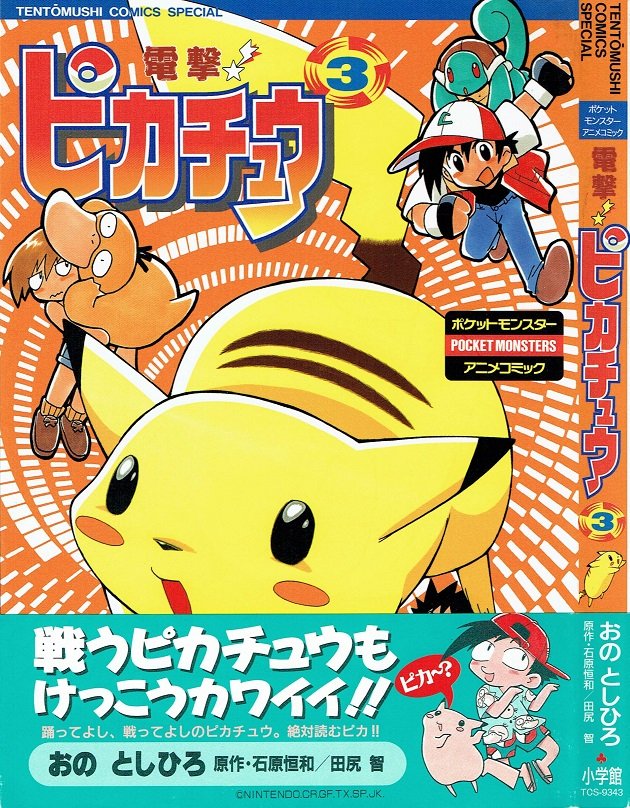 上連雀三平 小野敏洋 先生 作 電撃ピカチュウ の思い出 Togetter