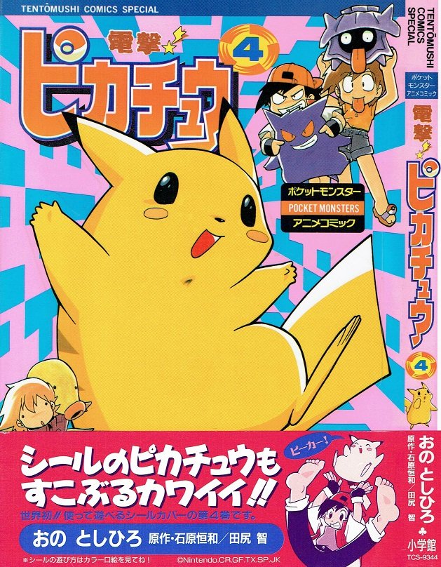 上連雀三平 小野敏洋 先生 作 電撃ピカチュウ の思い出 Togetter