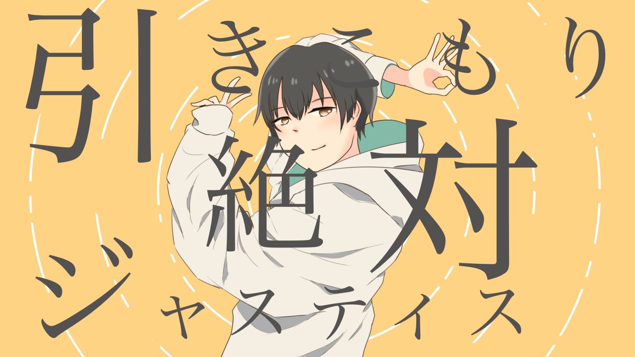 ひの 引きこもり絶対ジャスティス 大好きな曲と推しの菊さん グッバイ宣言 ヘタリア ひの 引きこもり絶対ジャスティス 大好きな曲と推しの菊さん グッバイ宣言 ヘタリア