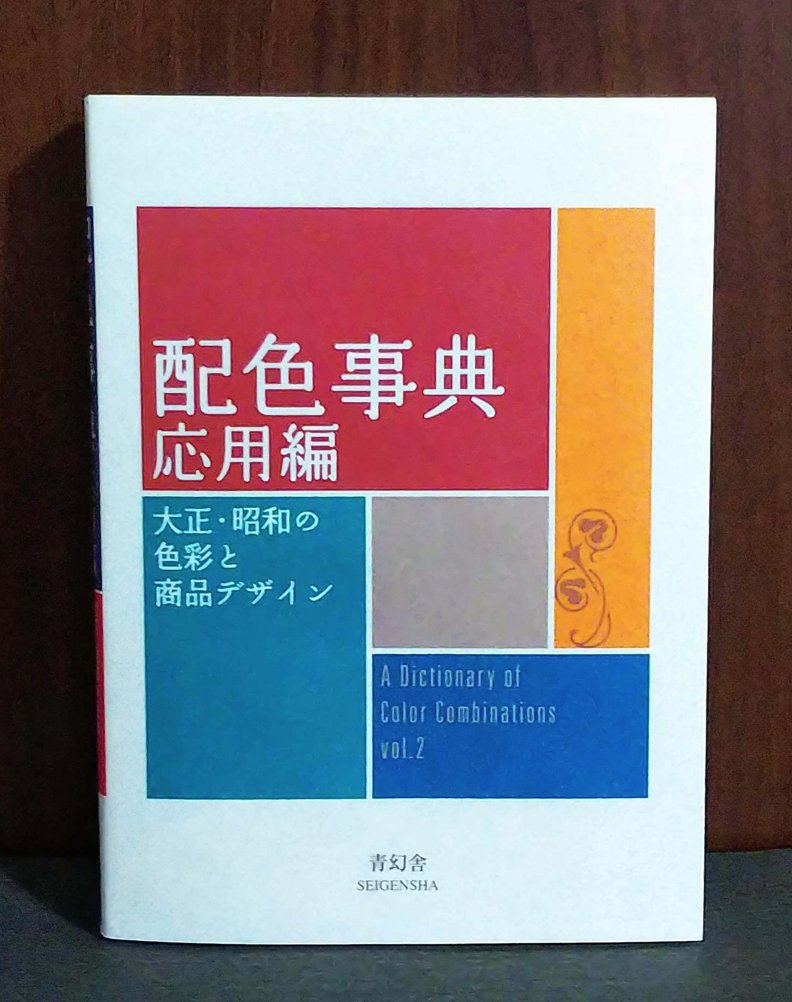 ArtdataLondon's tweet image. New book loveliness for the weekend... and beyond.
&apos;A Dictionary Of Color Combinations Volume 2 &apos;(!)
2nd in series from @SEIGENSHA  Classic Japanese color recipes by Sanzo Wada for use in design, fashion, interiors, art &amp;amp; more #seigensha #colorcombinations #sanzowada  🎨📕📘📙📗