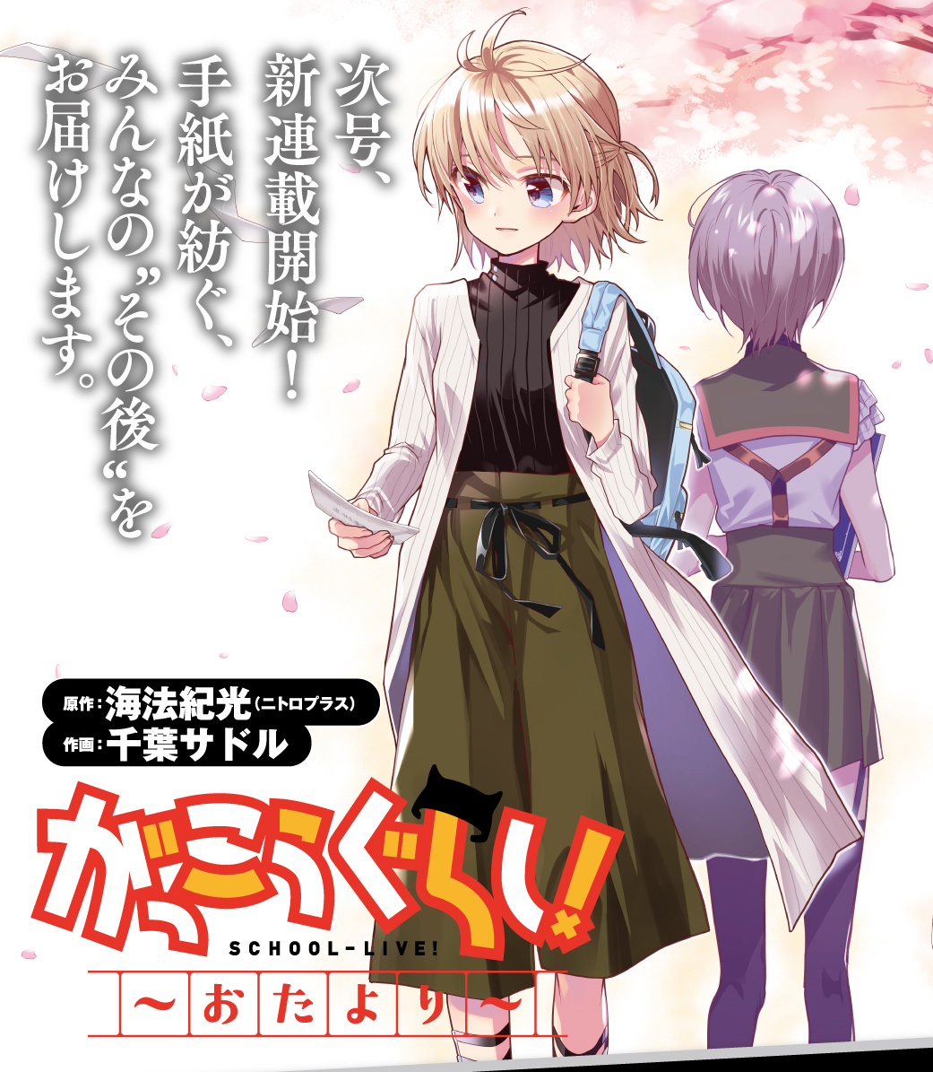 まんがタイムきらら編集部 على تويتر 速報 来月 6 24発売きららフォワードで がっこうぐらし おたより が連載スタート 手紙 が紡ぐ みんなの その後 をお届けします きららフォワード 次号の表紙を飾る がっこうぐらし おたより をどうぞ まんがタイムきらら編集部 على تويتر 速報 来月 6 24発売きららフォワードで がっこうぐらし おたより が連載スタート 手紙 が紡ぐ みんなの その後 をお届けします きららフォワード 次号の表紙を飾る がっこうぐらし おたより をどうぞ