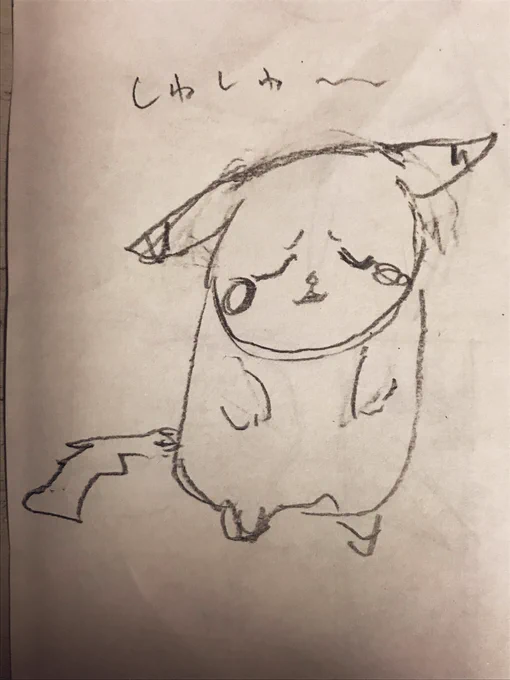 しわ

しわ

ピカチュウ⚡️?

では、おやすみ~?? 