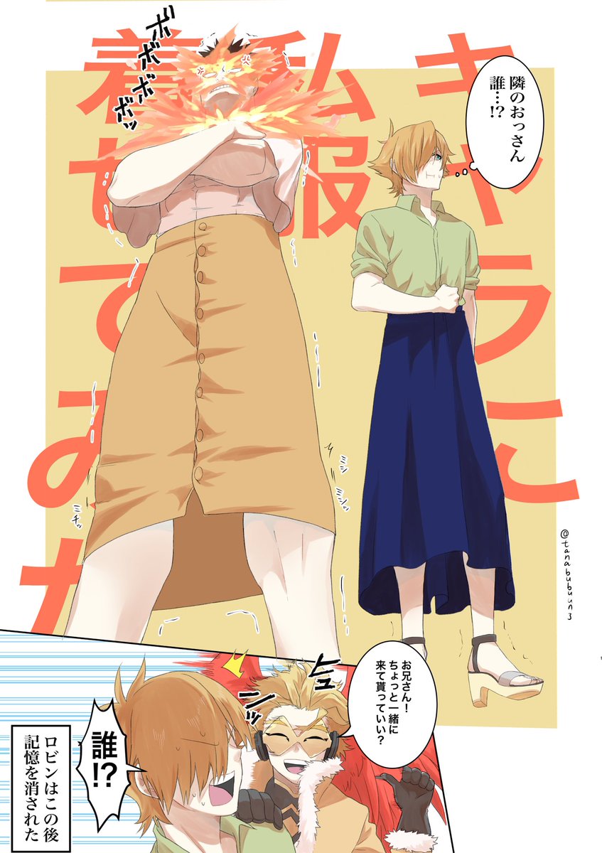 とてもとてもとてもとてもとてもとてもとてもとてもとてもとてもとても前に募集したリプ頂いたキャラに私服着せるやつです…!!
エンデヴァーとロビンと友情乱入のホークスです