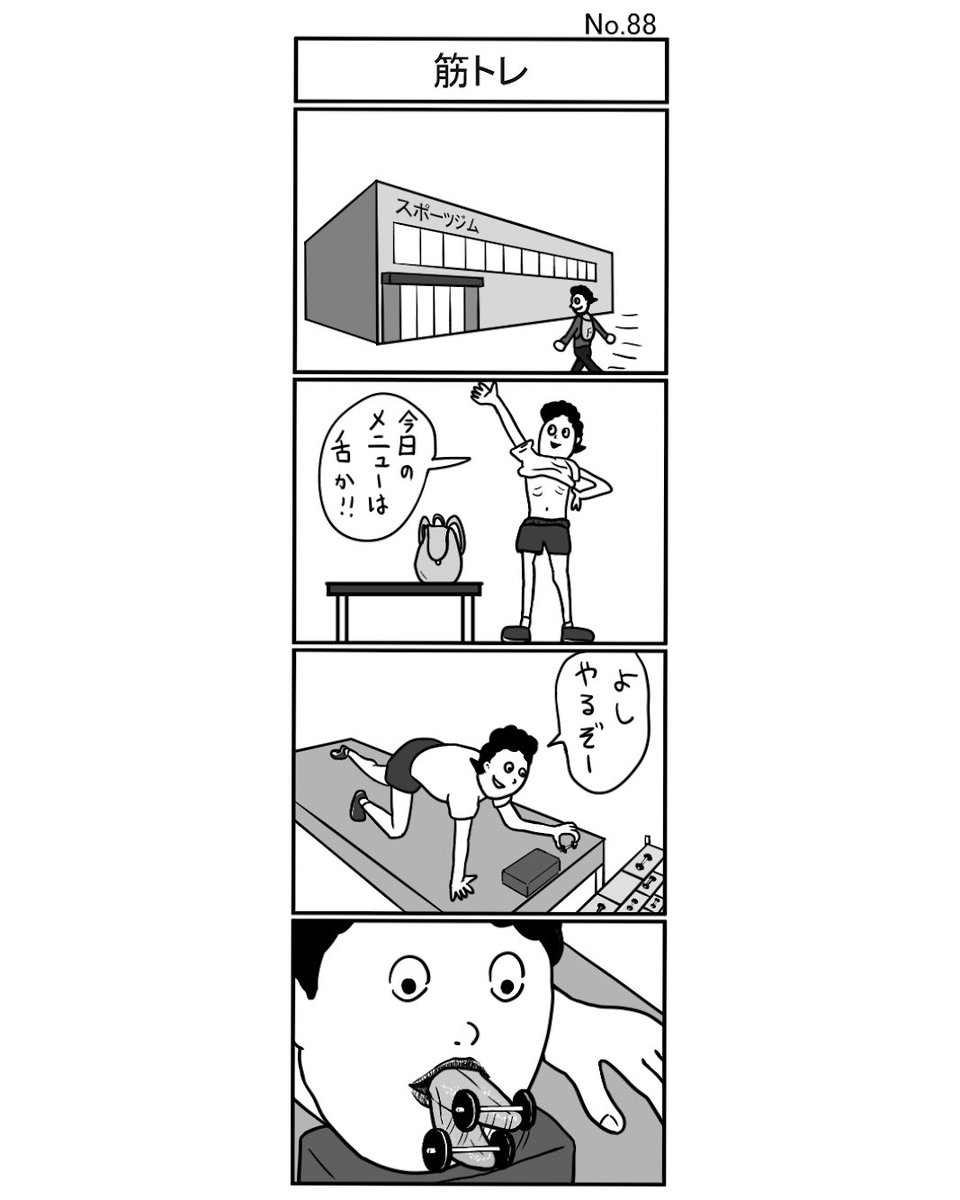 『筋トレ』
#小島4コマ #4コマ #4コマ漫画 #4コママンガ #ギャグ #ギャグ漫画 #ギャグマンガ #シュール #シュール漫画 #シュールマンガ #イラスト #漫画 #マンガ #絵 #デジタルマンガ #筋トレ #舌 