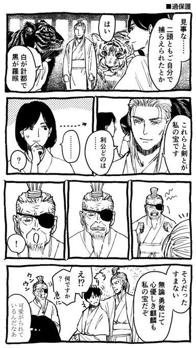 【利広&驍宗&泰麒&正頼】過保護

「こりゃあと百年くらいは大丈夫そうかな」 