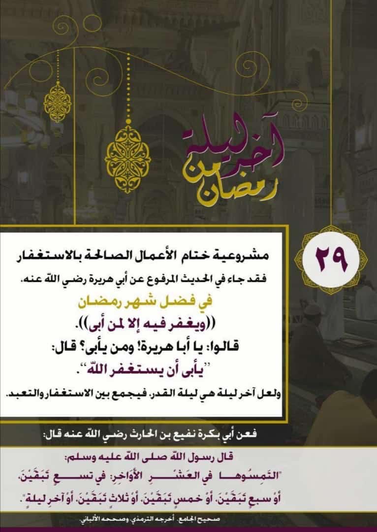 #يوم_الجمعه

اخر جمعة في رمضان اللهم اختم لنا شهر رمضان برضوانك و العتق من نيرانك، اللهم اجعلنا فيه من الفائزين المقبولين ، اللهم لا تردنا خائبين ﮼اللهم،انك،عفوٌ،تحب،العفو،فاعفُ،عنا  اللَّهُمَّ صَلِّ وَسَلِّمْ وَبَارِكْ عَلَى نبينا و سيّدنَا وَحَبِيبُنَا مُحَمَّدٍ ﷺ