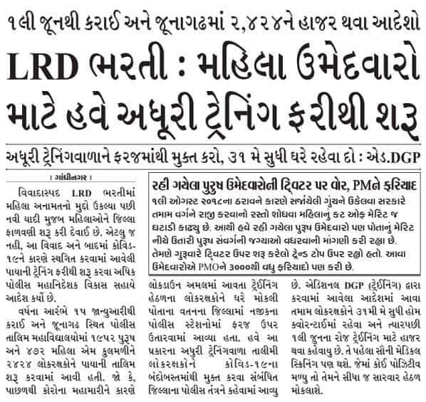 SabkaGujarat's tweet photo. LRD ભરતી...
મહિલા ઉમેદવારોની અધૂરી ટ્રેનિંગ ફારીથી શરૂ થશે. https://t.co/RLLimuqmix