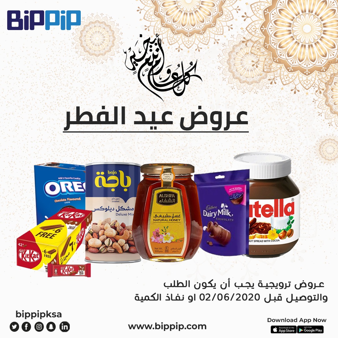 bippipksa's tweet photo. عروض #عيد_الفطر المبارك من تطبيق #bippipksa #كل_عام_وانتم_بخير 💙
#خليك_في_البيت #كلنا_مسؤول #اترك_مسافة #الوقاية_من_كورونا  #حظر_التجول #توصيل_جدة #يوم_الجمعة #بيب_بيب  #رمضان_مبارك #رمضان_كريم #المملكة_العربية_السعودية #بِرّاً_بمكة #خالد_الفيصل #سلة_الخير #جمعية_سنابل_الخير https://t.co/dJGcqX2Ig7